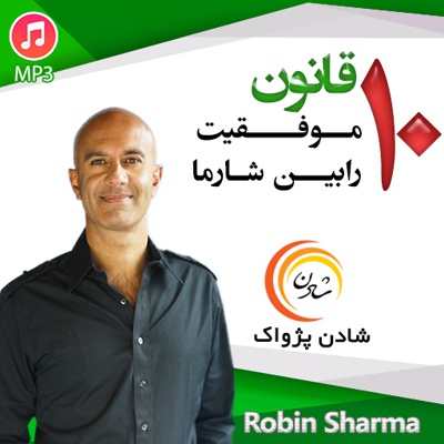 10 قانون موفقیت رابین شارما